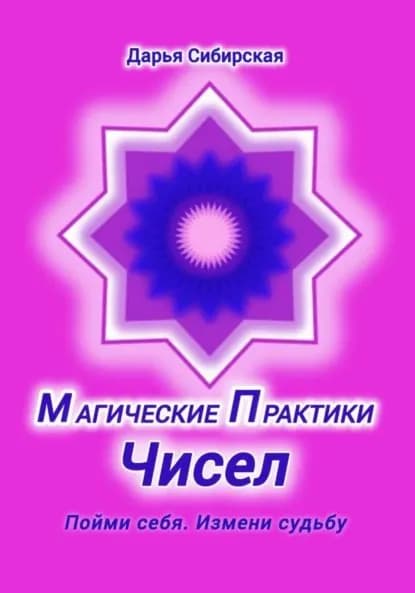 Магические практики Чисел. Пойми себя, измени судьбу | Сибирская Дарья | Электронная книга