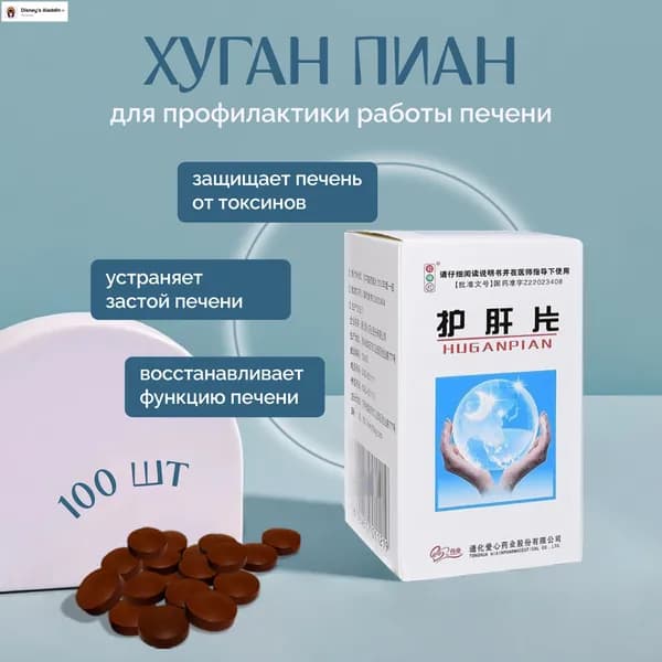 Комплекс витаминов, для профилактики работы печени Хуган Пиан, очищение и лечение 100 шт