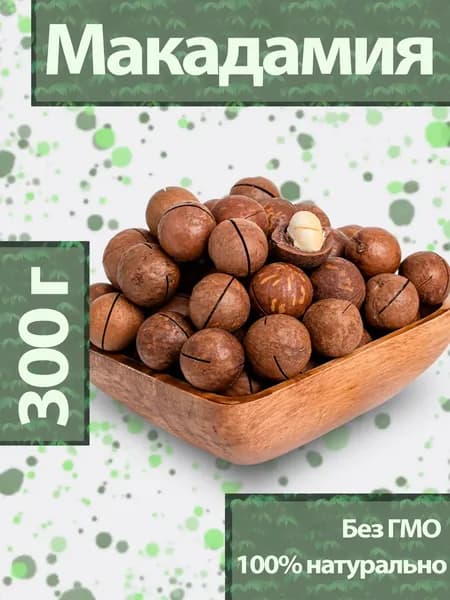 Макадамия орех 300 гр