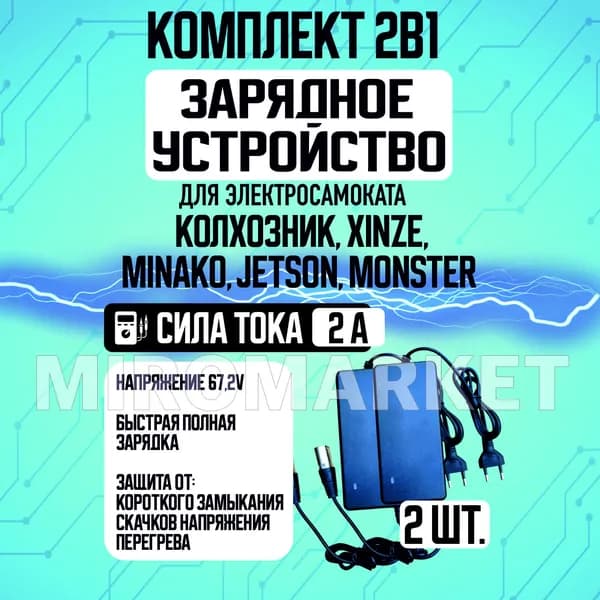 Зарядное устройство 2А для электровелосипедов Колхозник,XINZE,Minako,Jetson, Monster,2шт
