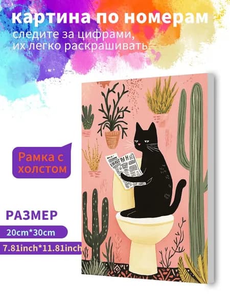 Картина по номерам на холсте с подрамником 20х30 "Читаю газету "черный кот" на унитазе" / набор для творчества