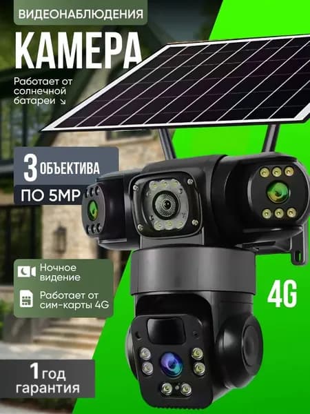 Камера видеонаблюдения на солнечной батарее 4G, уличная, 3 камеры Уцененный товар