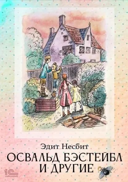 Освальд Бэстейбл и другие | Несбит Эдит | Электронная книга