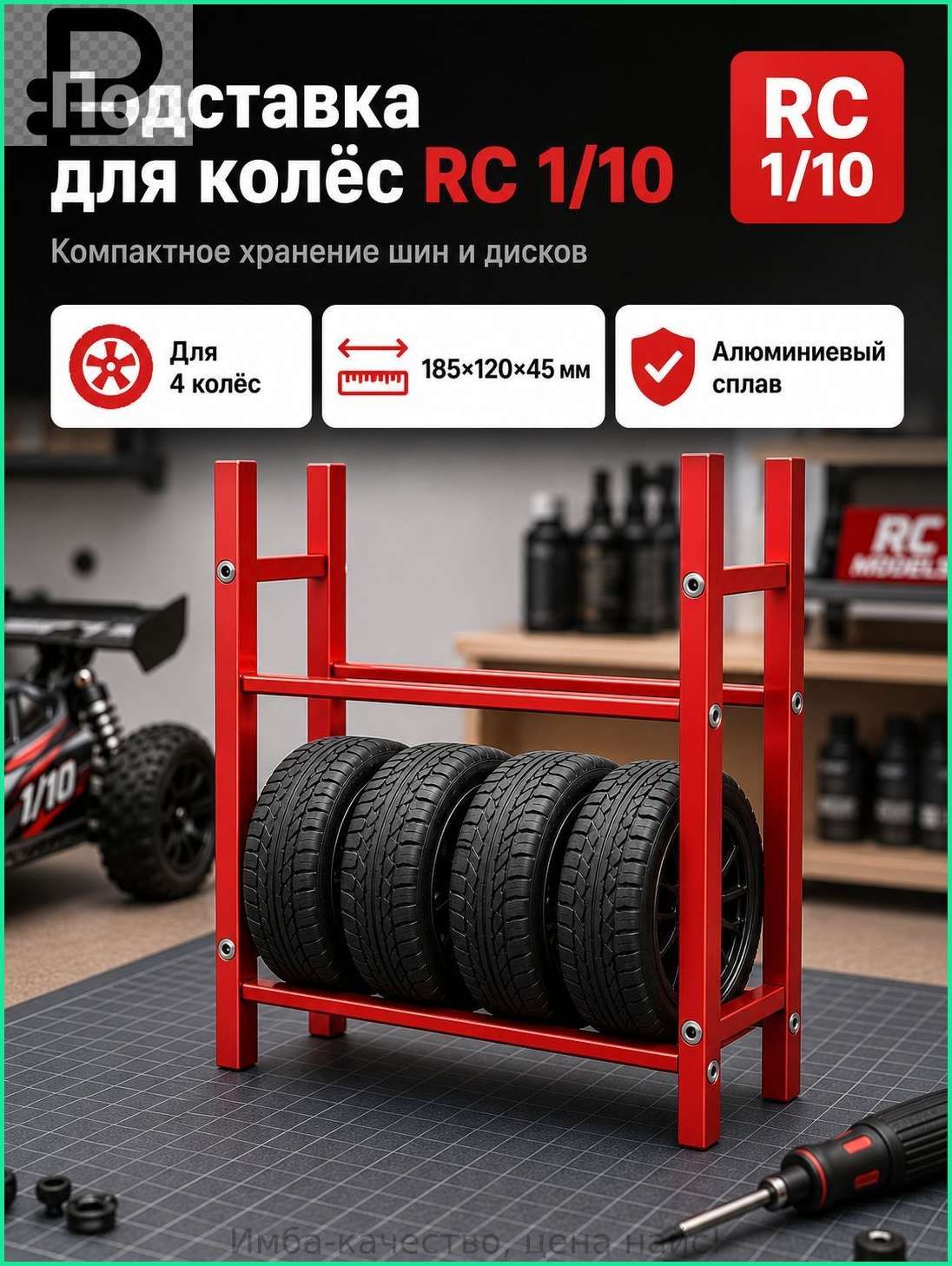 Стеллаж для хранения шин 1/10 RC,алюминиевый сплав,органайзер для гаража,подставка для колес