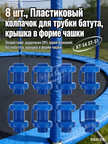 8 шт., Пластиковый колпачок для трубки батута, крышка в форме чашки