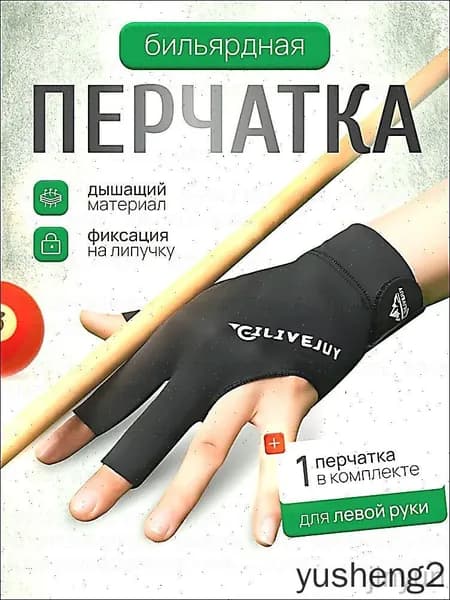 Перчатки для бильярда, размер: Универсальный