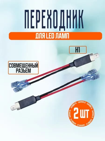 Переходник для подключения LED ламп H1 к совмещенному разъему 2 шт