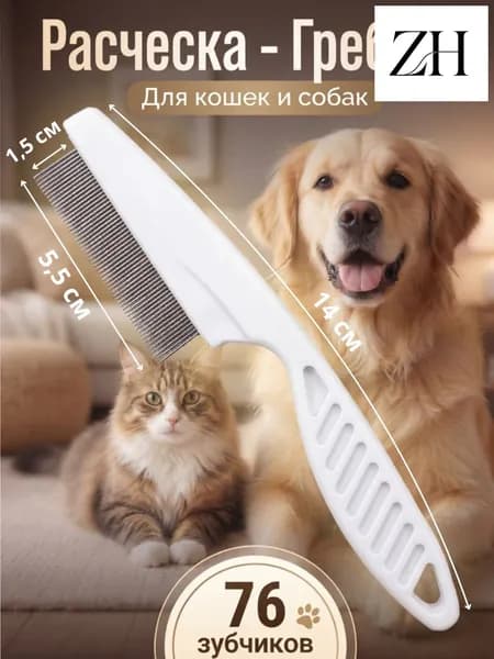 Расческа для кошек, гребень для собак, щетка для вычесывания шерсти, чесалка, дешеддер от клещей и блох, цвет белый