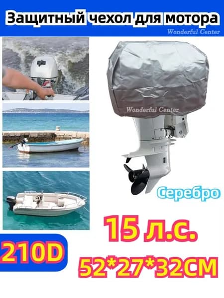 Чехол для лодочного мотора