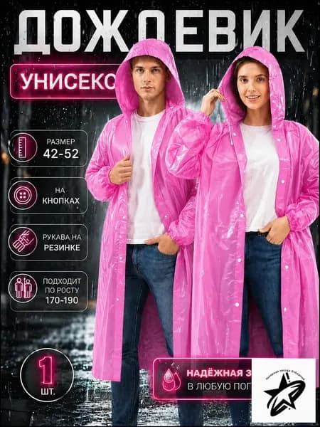 Дождевик YOUZAI