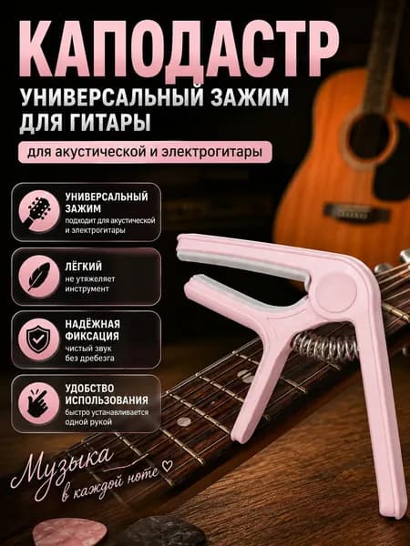 Каподастр для гитары универсальный, нежно-розовый, для акустической и классической гитары, быстрозажимной зажим