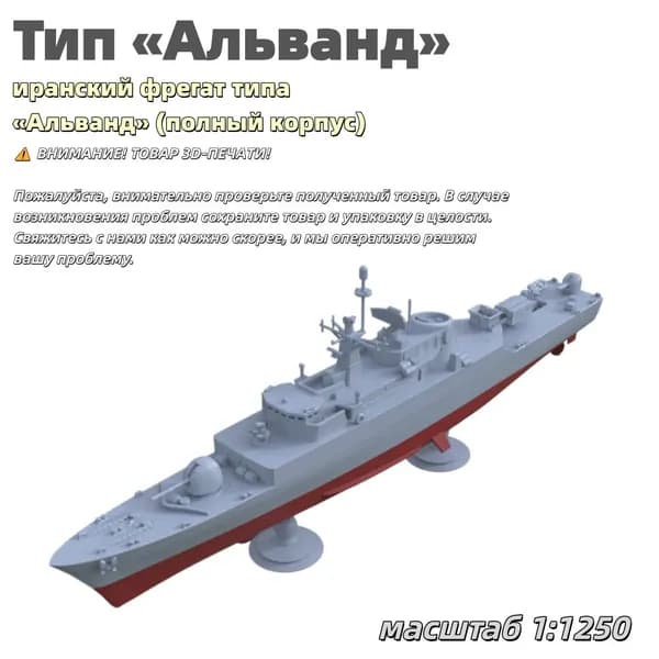 Военная модель, масштаб 1:1250 иранский фрегат типа Альванд (полный корпус)