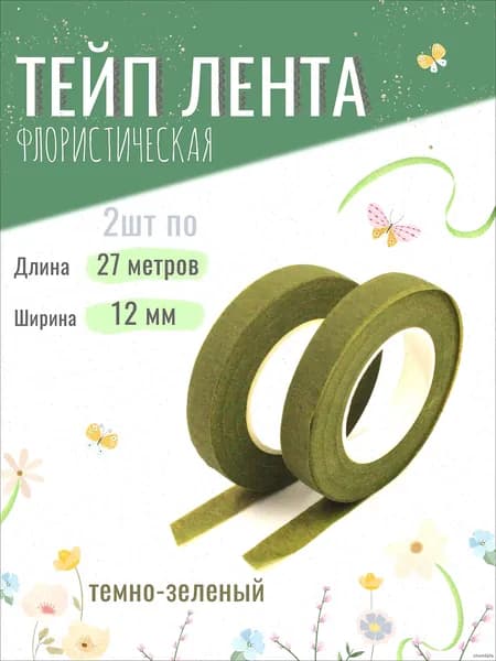 Тейп лента флористическая для цветов и рукоделия 12мм*27м, набор 2шт, тёмно-зелёная, тейп-лента