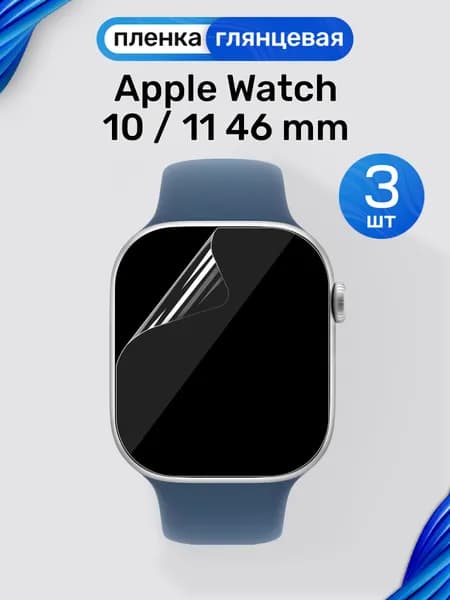 Гидрогелевая пленка на Apple Watch 10, 11 46 mm (3 штуки) / Глянцевая защитная пленка для Эпл Вотч 10, 11 46 мм