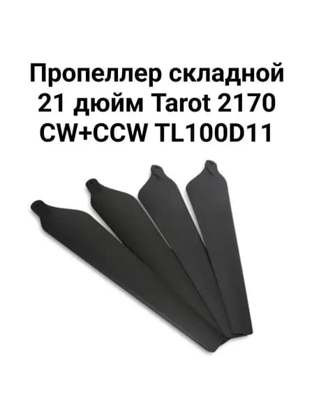 Пропеллер складной 21 дюйм Tarot 2170 CW+CСW TL100D11