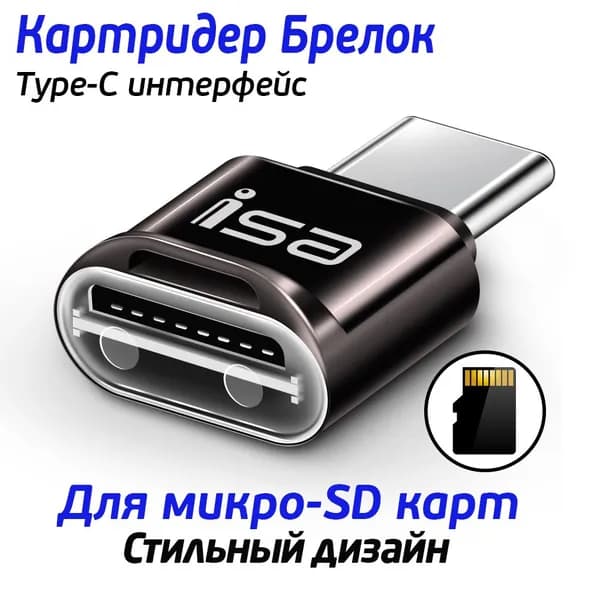 Переходник type c на micro SD isa CR-02, Картридер USB-C на Micro SD, темно-коричневый