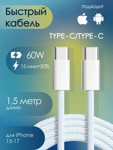 Кабель Type-C - Type-C / 1,5м 60W 3A Быстрая Зарядка Провод для iPhone 15 16 17 Samsung Xiaomi