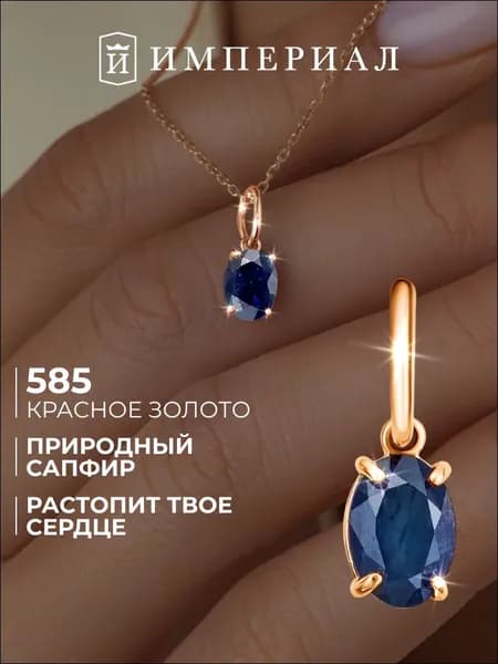 Подвеска на шею женская золото 585 с сапфиром ИМПЕРИАЛ
