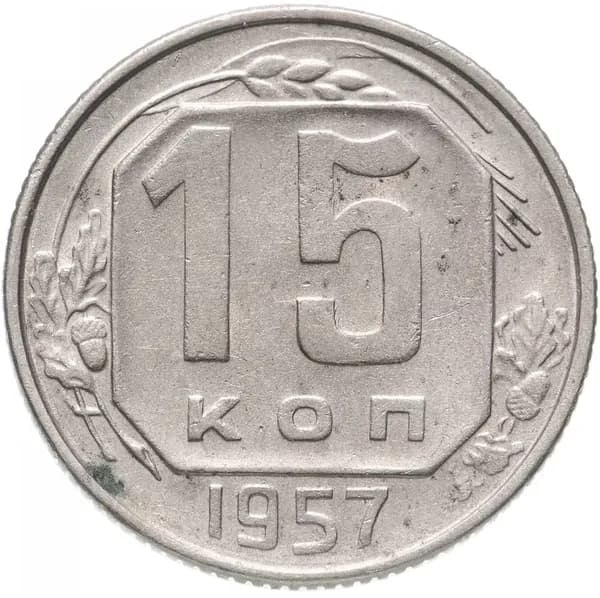Монета 15 копеек 1957 года СССР
