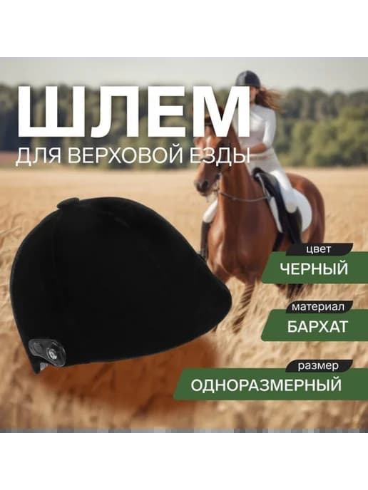 Черный бархатный шлем для верховой езды