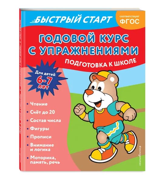 Годовой курс с упражнениями: для детей 6-7 лет. Подготовка к школе | Алова Алина
