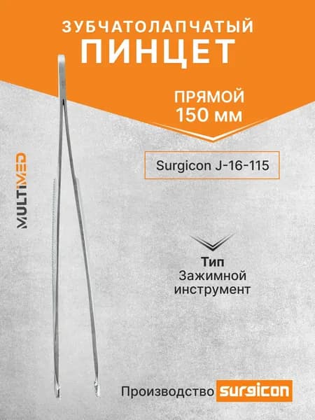 Пинцет зубчатолапчатый 150 мм Surgicon J-16-115