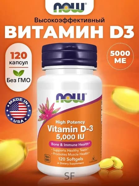 Витамин Д3 5000 МЕ 120 капсул, NOW High Potency, Vitamin D3 5000 IU 120 Softgels, Для иммунитета, для здоровья костей и зубов