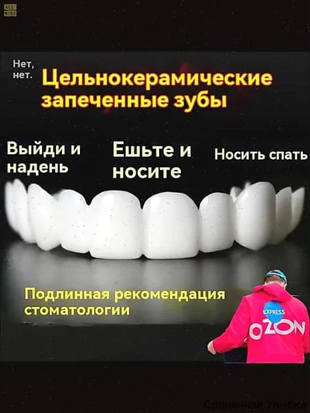 многоразовый защелкивающийся протез для взрослых perfect smile