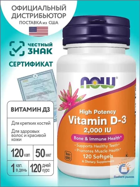 Витамин Д3 2000 МЕ 120 капсул, Now Vitamin D3, Для иммунитета, Крепкие кости и зубы