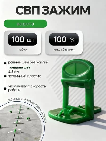 Зажим для выравнивания плитки СВП 1.5 мм