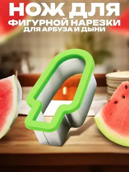 Нож для арбуза и дыни в форме мороженого фигурная нарезка