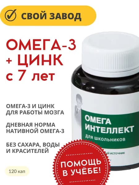Омега Интеллект для школьников (омега-3 и цинк) капс 0,5 г 120 шт