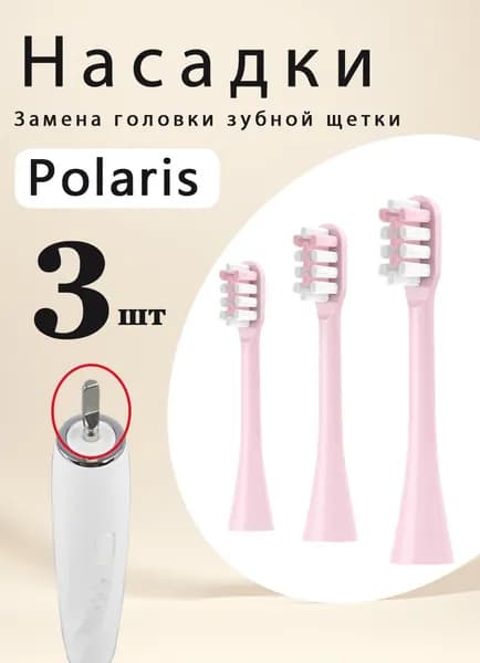 Насадки для электрической зубной щетки совместимые с Polaris PETB 0220 TC розовый 3 шт