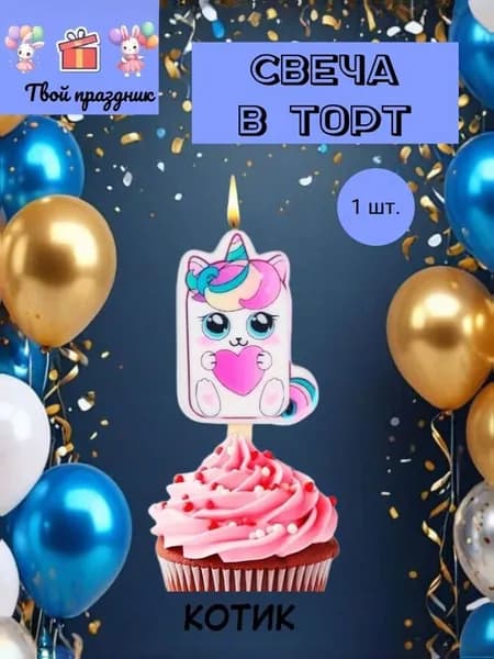 Свечи для торта "С днем рождения, котик", 7.5 см х 4.5 см, 1 шт