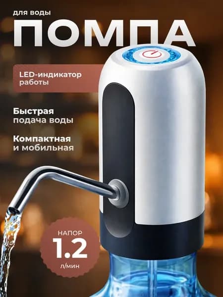 Помпа для воды 19 литров электрическая на бутыль