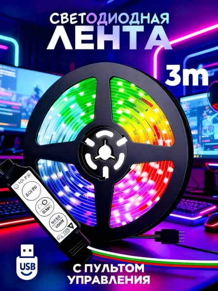 Светодиодная лента, Разноцветный, 1 шт