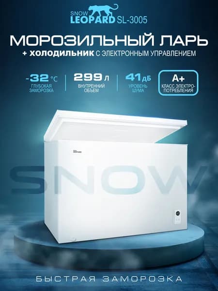 SNOW LEOPARD Морозильная камера 299л, 3 корзины, 2в1 морозильный Ларь/Холодильник SL-3005, класс А+, 3 режима до-32' для дачи и гаража, работа в неотапливаемых помещениях, цвет белый Уцененный товар