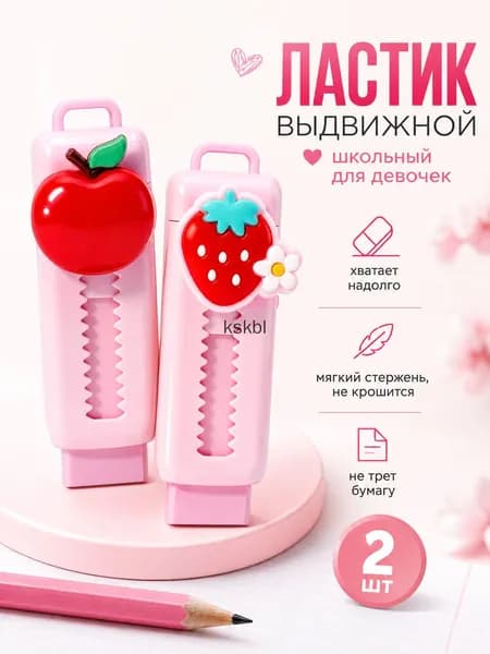 Ластик мягкий выдвижной для школы розовый, 2 шт