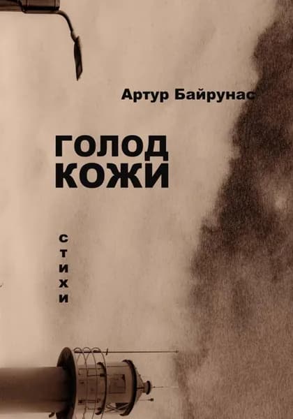 Голод кожи | Байрунас Артур | Электронная книга