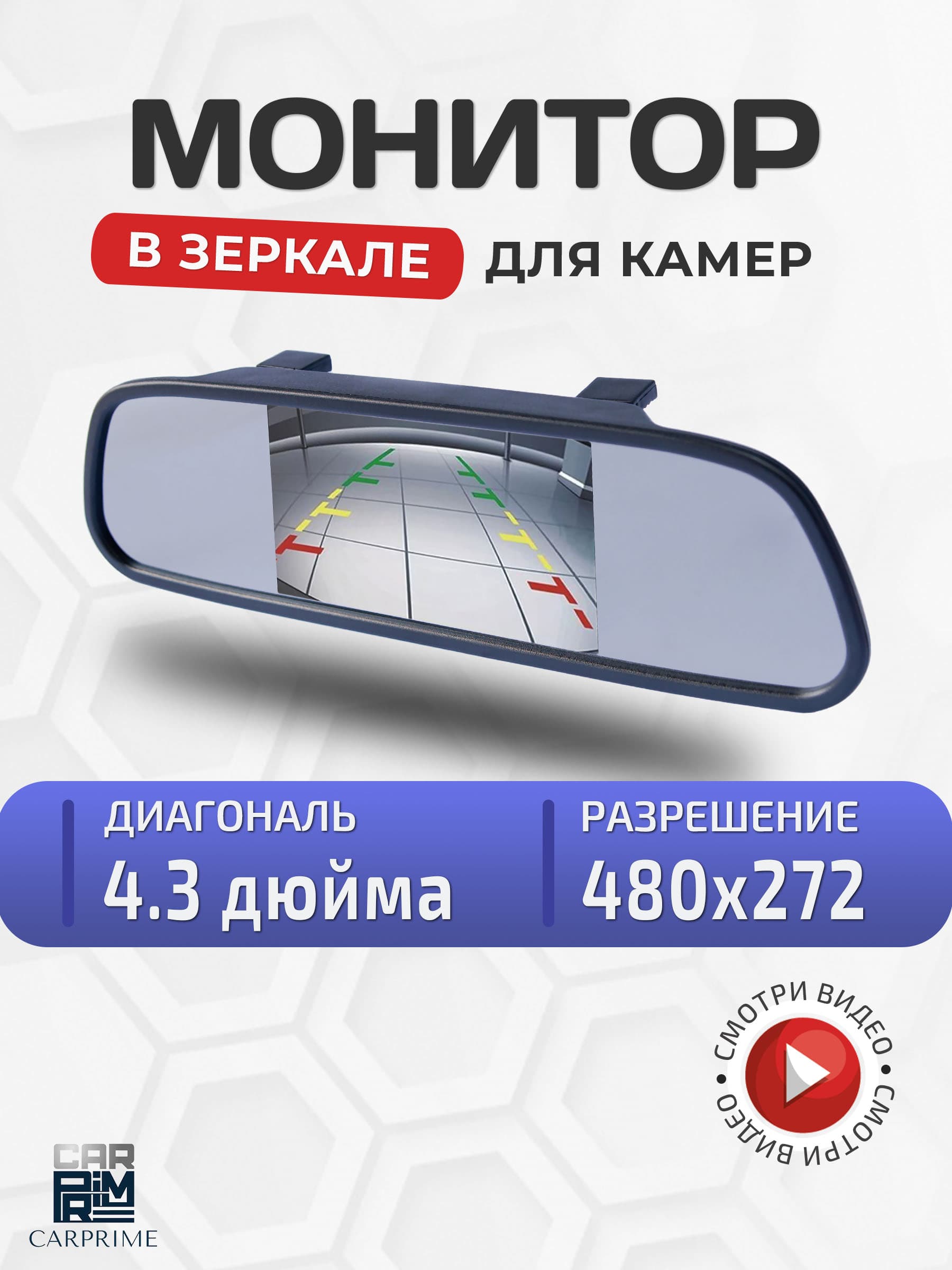 Монитор зеркало 4'3 дюйма CarPrime для камер заднего и переднего вида.