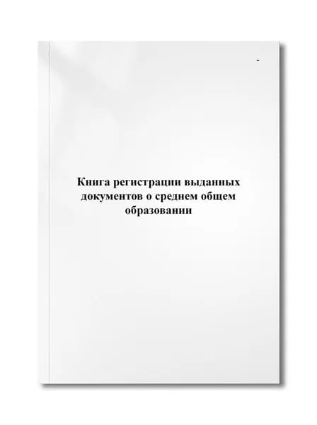 Книга регистрации выданных документов о среднем общем образовании