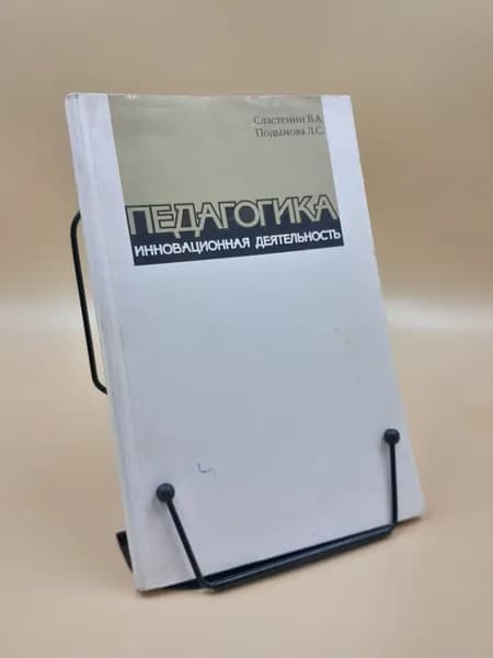 Педагогика. Инновационная деятельность | Сластенин Виталий Александрович