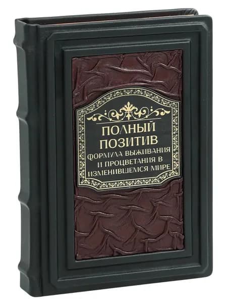 Полный позитив. Формула выживания и процветания бизнеса. | Пол Полман, Эндрю Уинстон