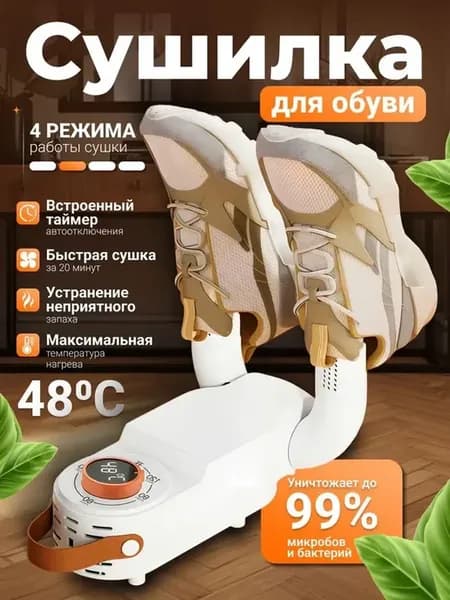 Сушилка для обуви с ультрафиолетом и таймером