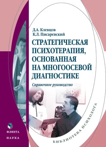 Стратегическая психотерапия, основанная на многоосевой диагностике. Справочное руководство | Клевцов Дмитрий Александрович, Писаревский Константин Леонидович | Электронная книга