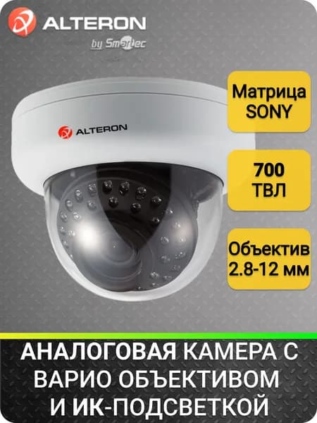 Камера видеонаблюдения Alteron KCD21A-IR аналоговая, купольная, вариофокальный объектив и ИК-подсветка