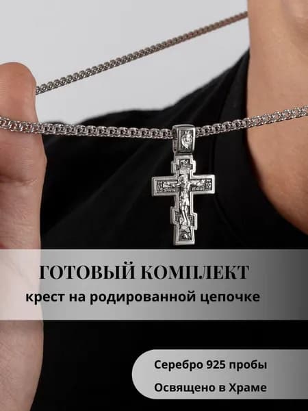 Набор цепочка и крест серебряный нательный православный освященный серебро 925/А-492 набор/размер 50/ Цепочка родированная с крестом