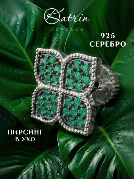 KATRIN JEWELRY Моносерьга серебро 925, пирсинг