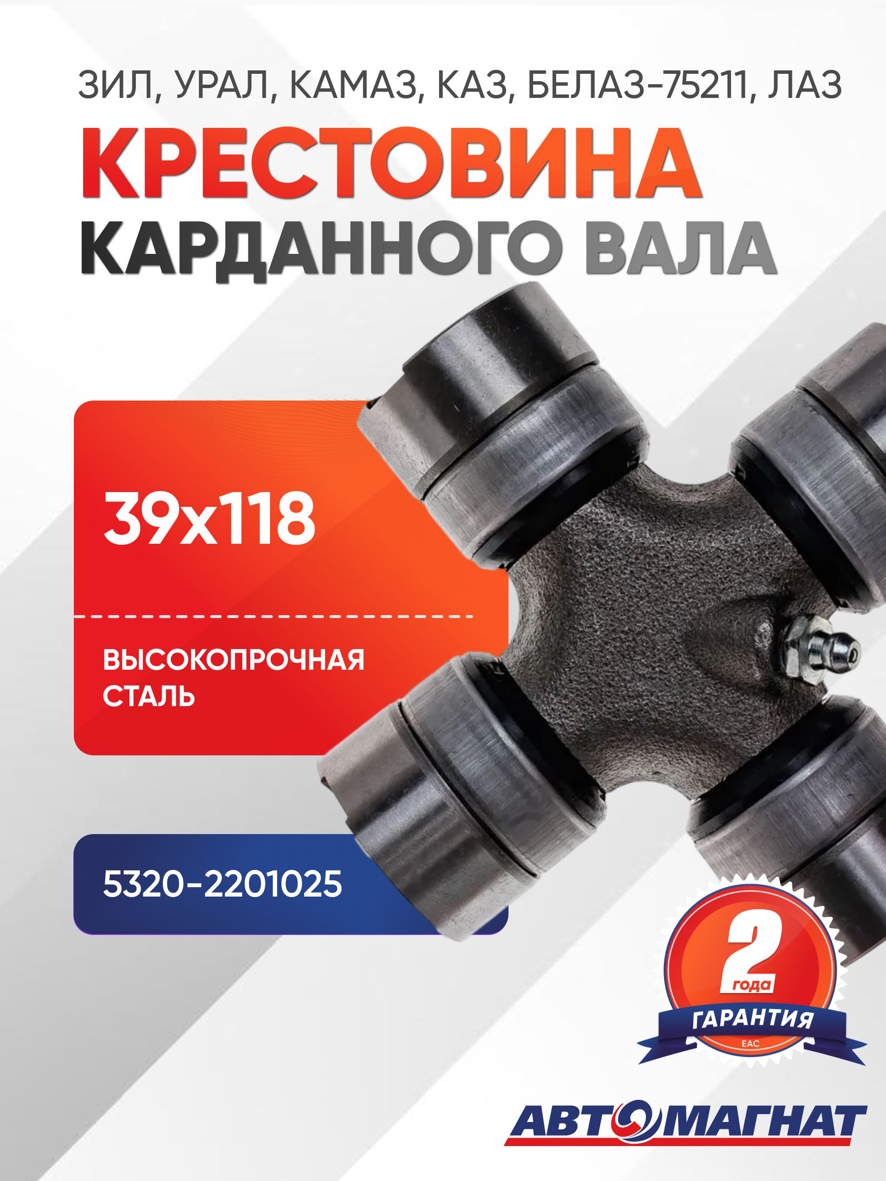 Крестовина зил, урал, камаз, каз, белаз-75211, лаз, трамваи, погрузчики, трактора 5320-2201025 (130-2201025)