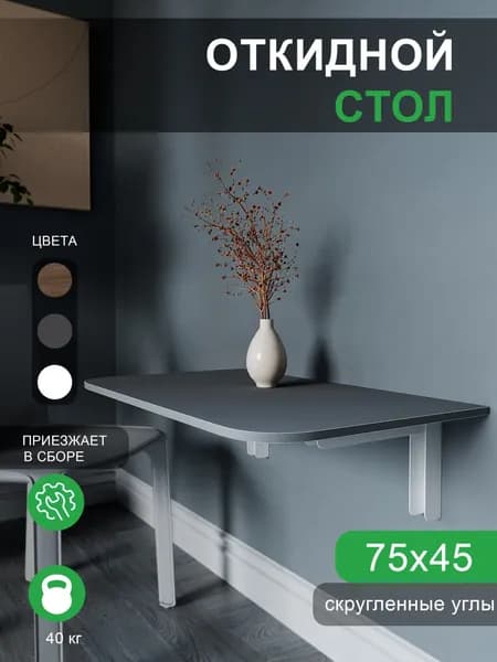 Подвесной стол Откидной, 75х45х1.6 см